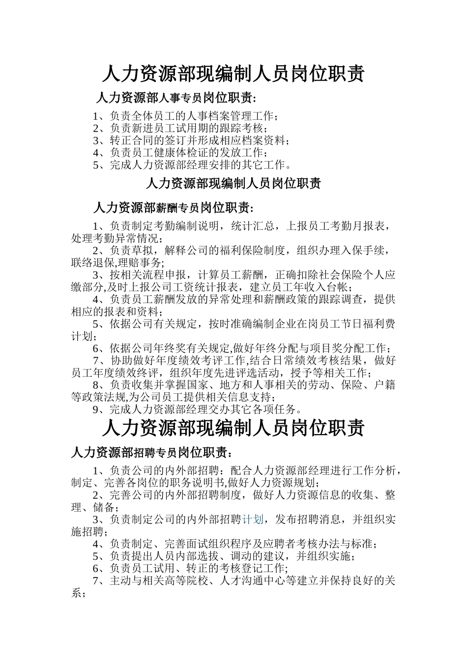 人力资源部现编制人员岗位职责_第1页
