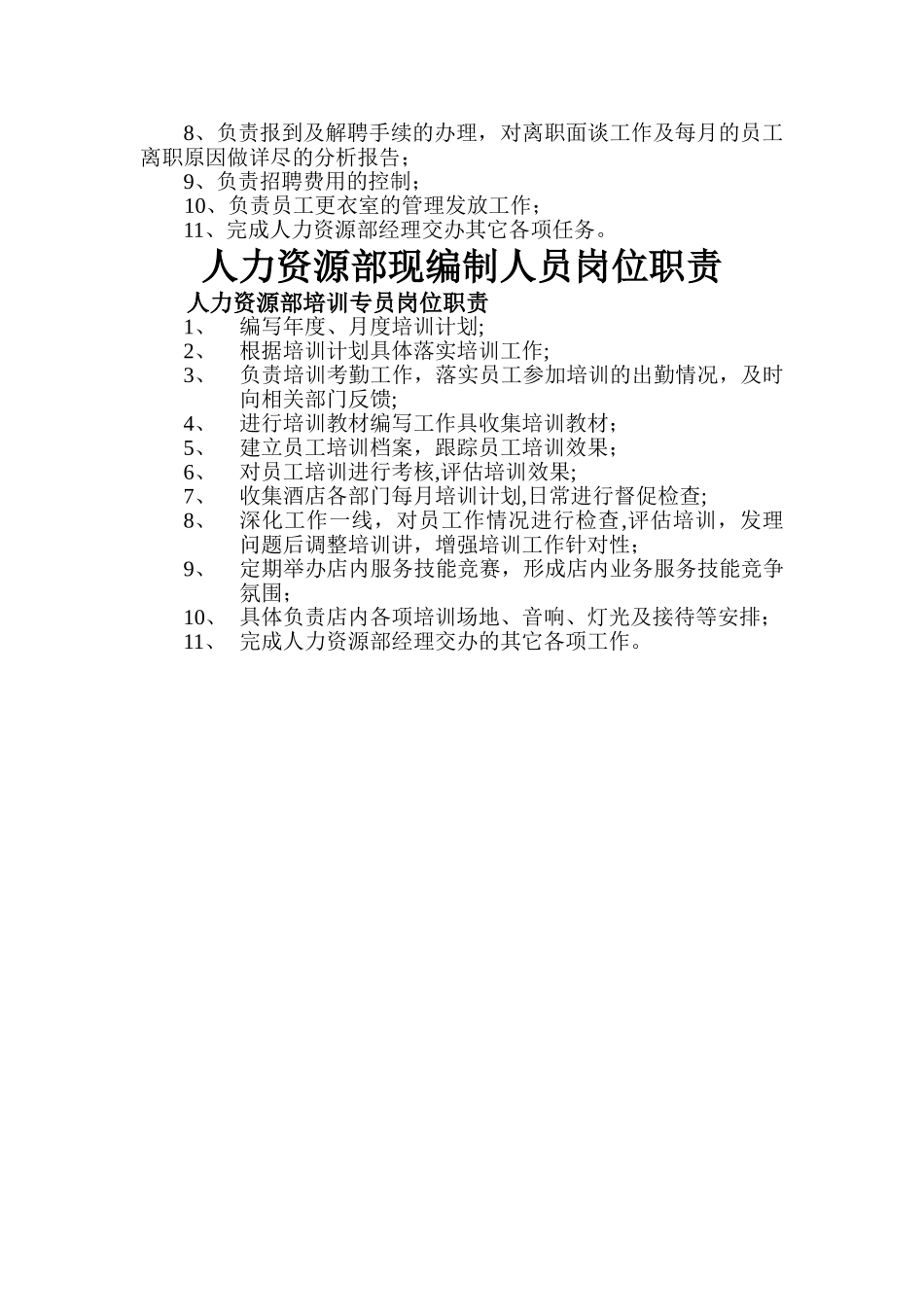 人力资源部现编制人员岗位职责_第2页