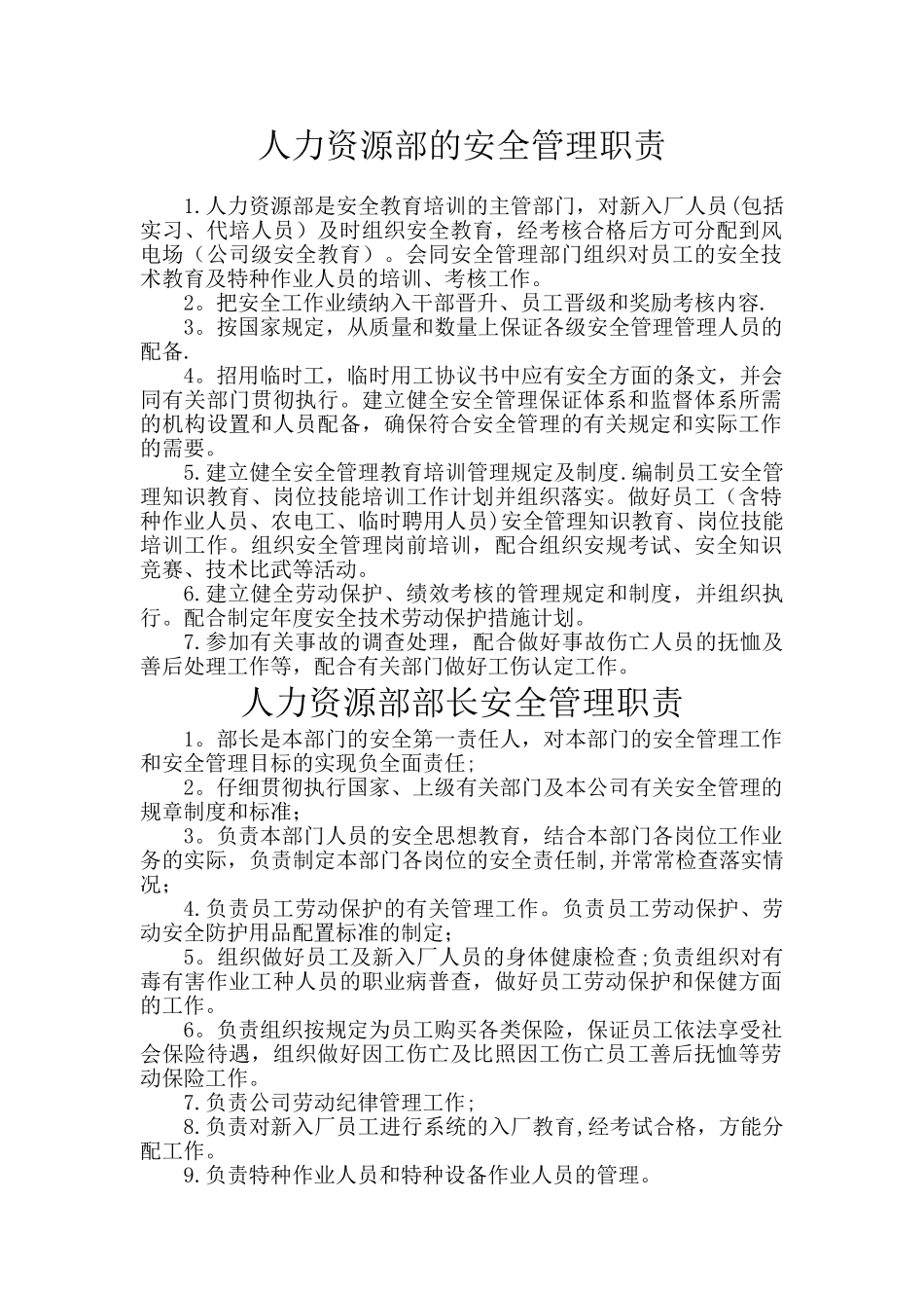 人力资源部的安全管理职责_第1页