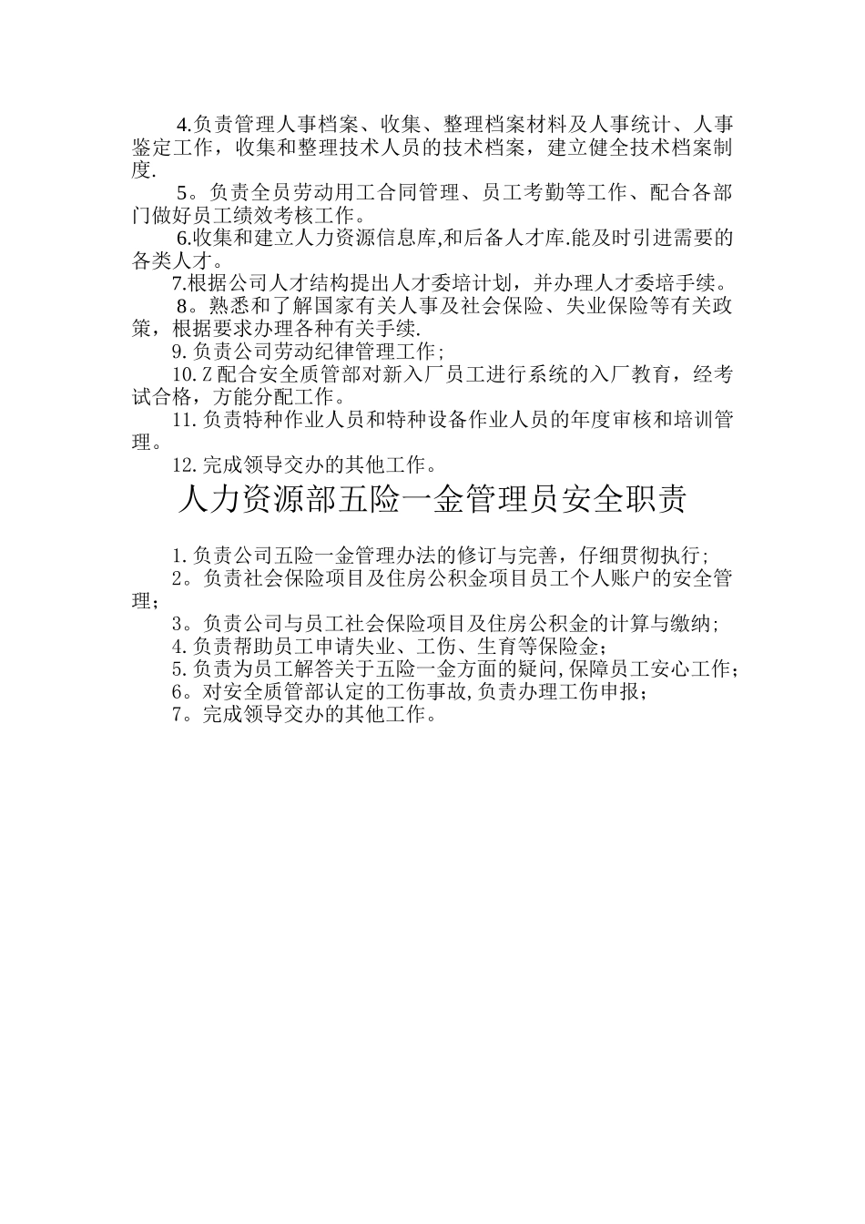 人力资源部的安全管理职责_第3页