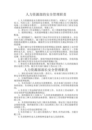 人力资源部的安全管理职责