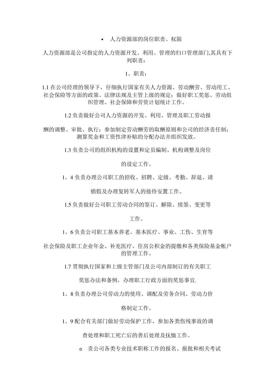 人力资源部的岗位职责_第1页