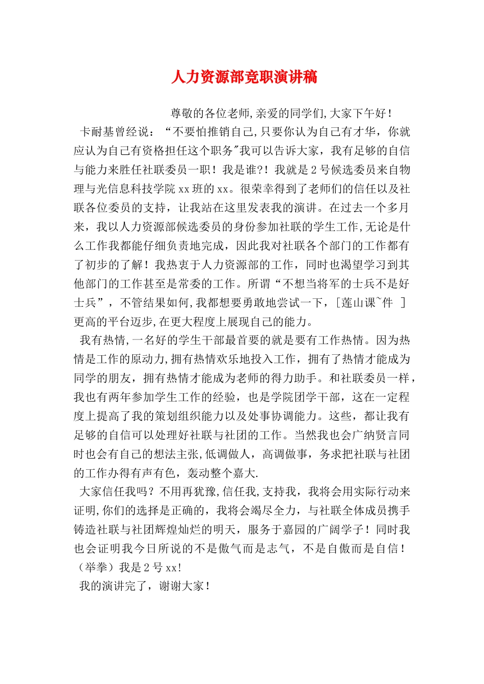 人力资源部竞职演讲稿_第1页