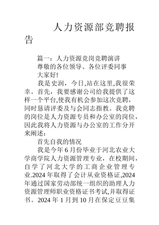 人力资源部竞聘报告