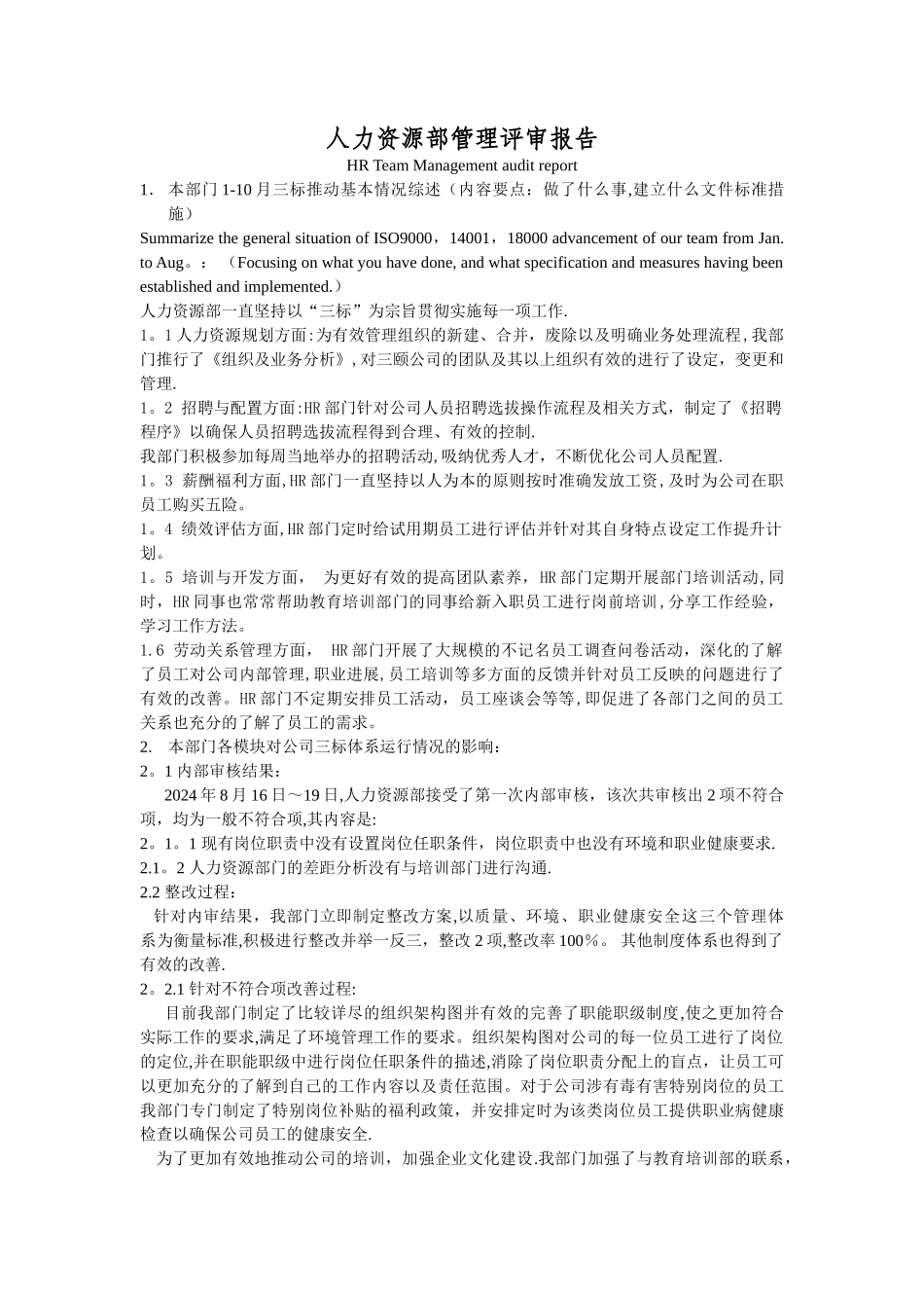 人力资源部管理评审报告_第1页