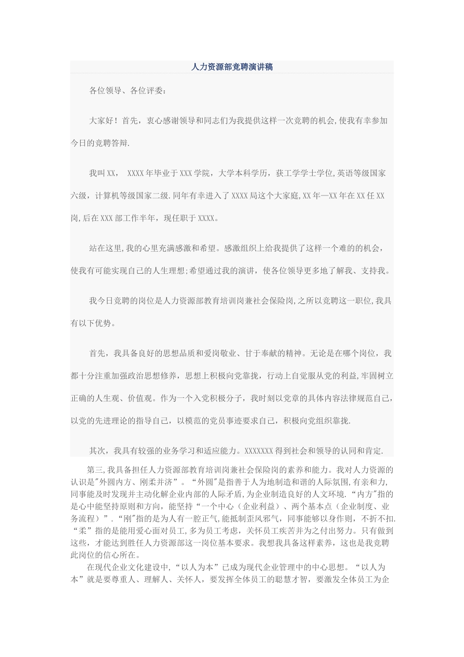 人力资源部竞聘演讲稿范文_第1页
