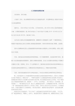 人力资源部竞聘演讲稿范文