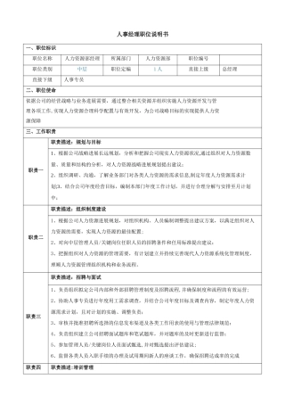 人力资源部经理岗位职责说明书