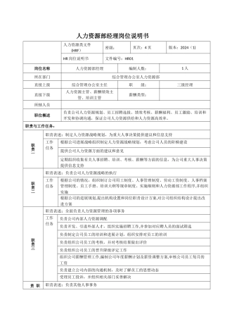 人力资源部经理岗位说明书