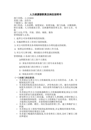 人力资源部职能说明书及流程图