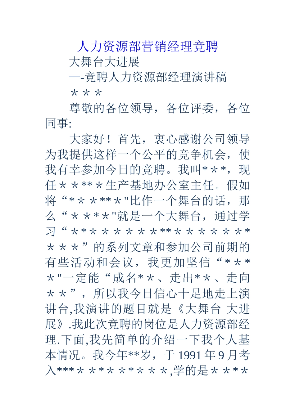 人力资源部营销经理竞聘_第1页