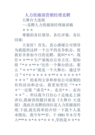 人力资源部营销经理竞聘