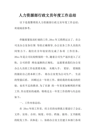 人力资源部行政文员年度工作总结
