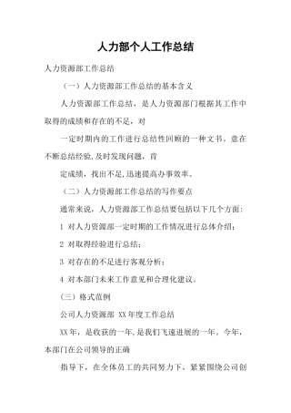 人力部个人工作总结