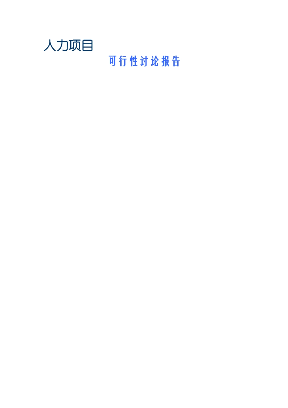 人力项目可行性研究报告_第1页