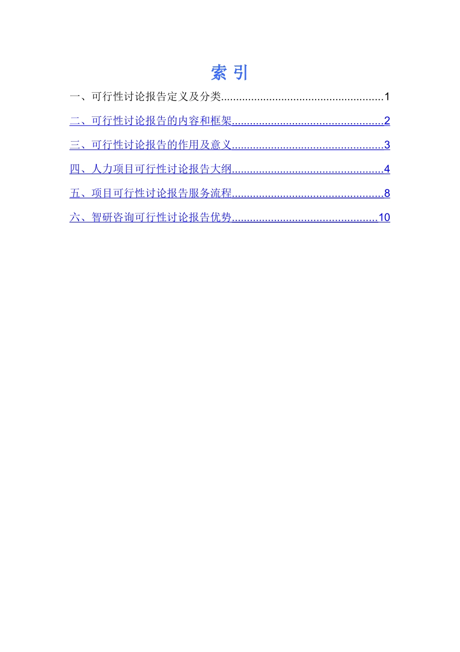 人力项目可行性研究报告_第2页
