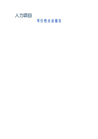 人力项目可行性研究报告