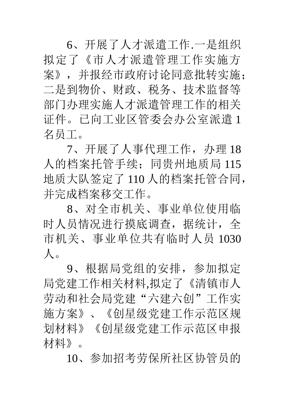 人劳局综合科工作总结_第2页