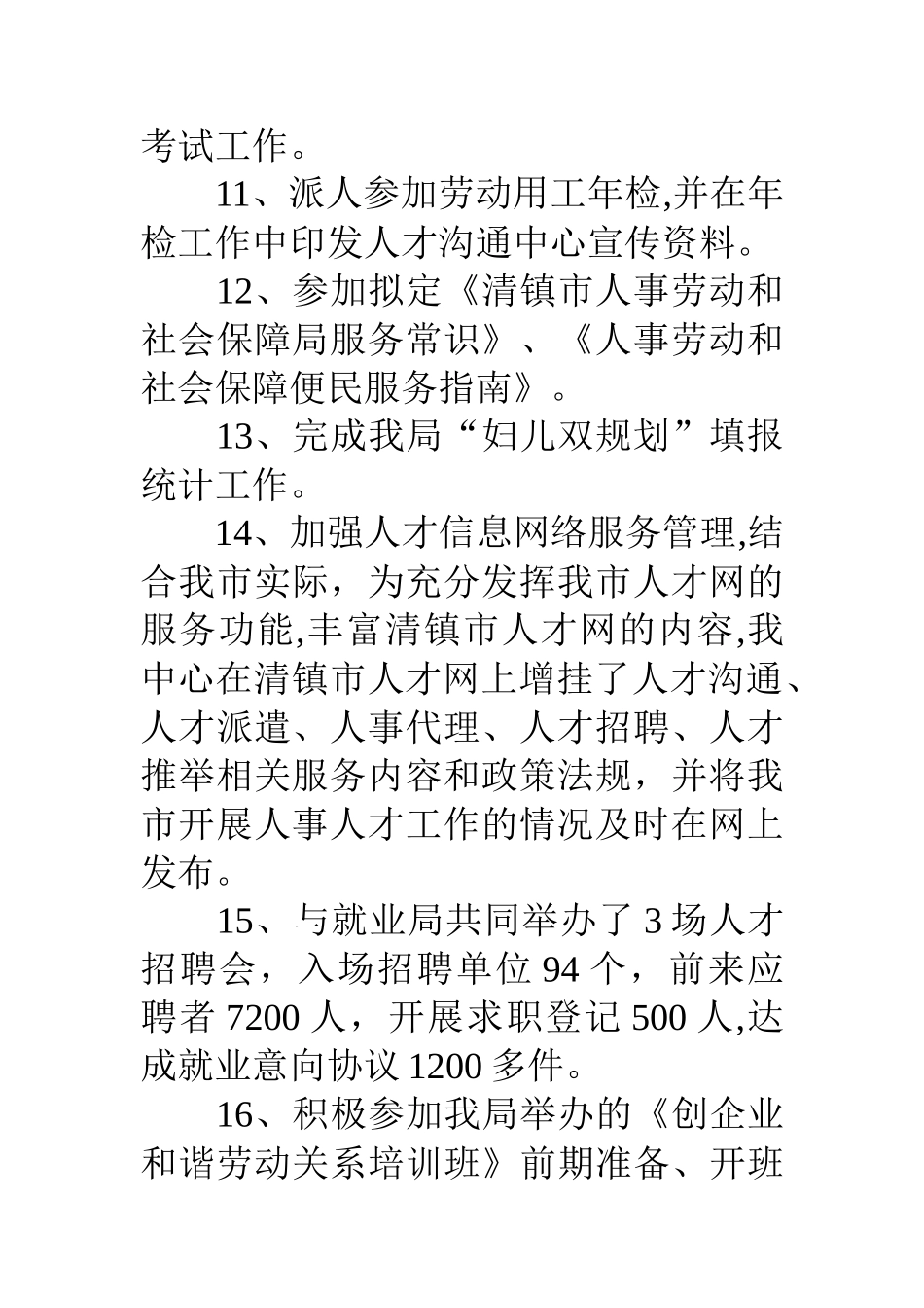 人劳局综合科工作总结_第3页