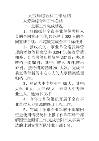 人劳局综合科工作总结