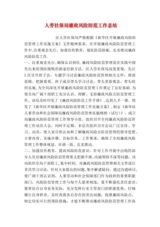 人劳社保局廉政风险防范工作总结