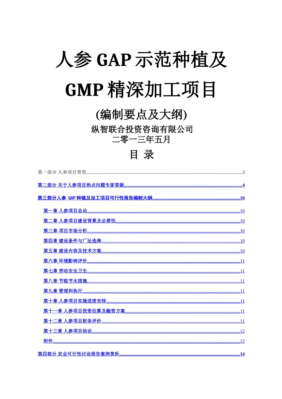 人参GAP种植与GMP加工项目可行性研究报告方案_第1页