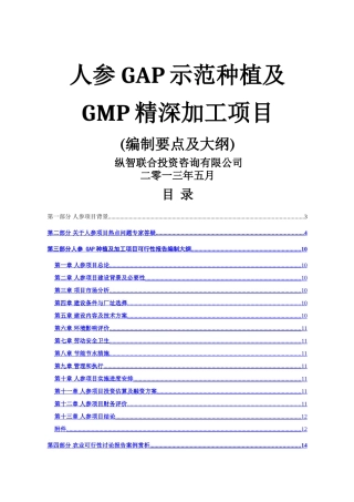 人参GAP种植与GMP加工项目可行性研究报告方案