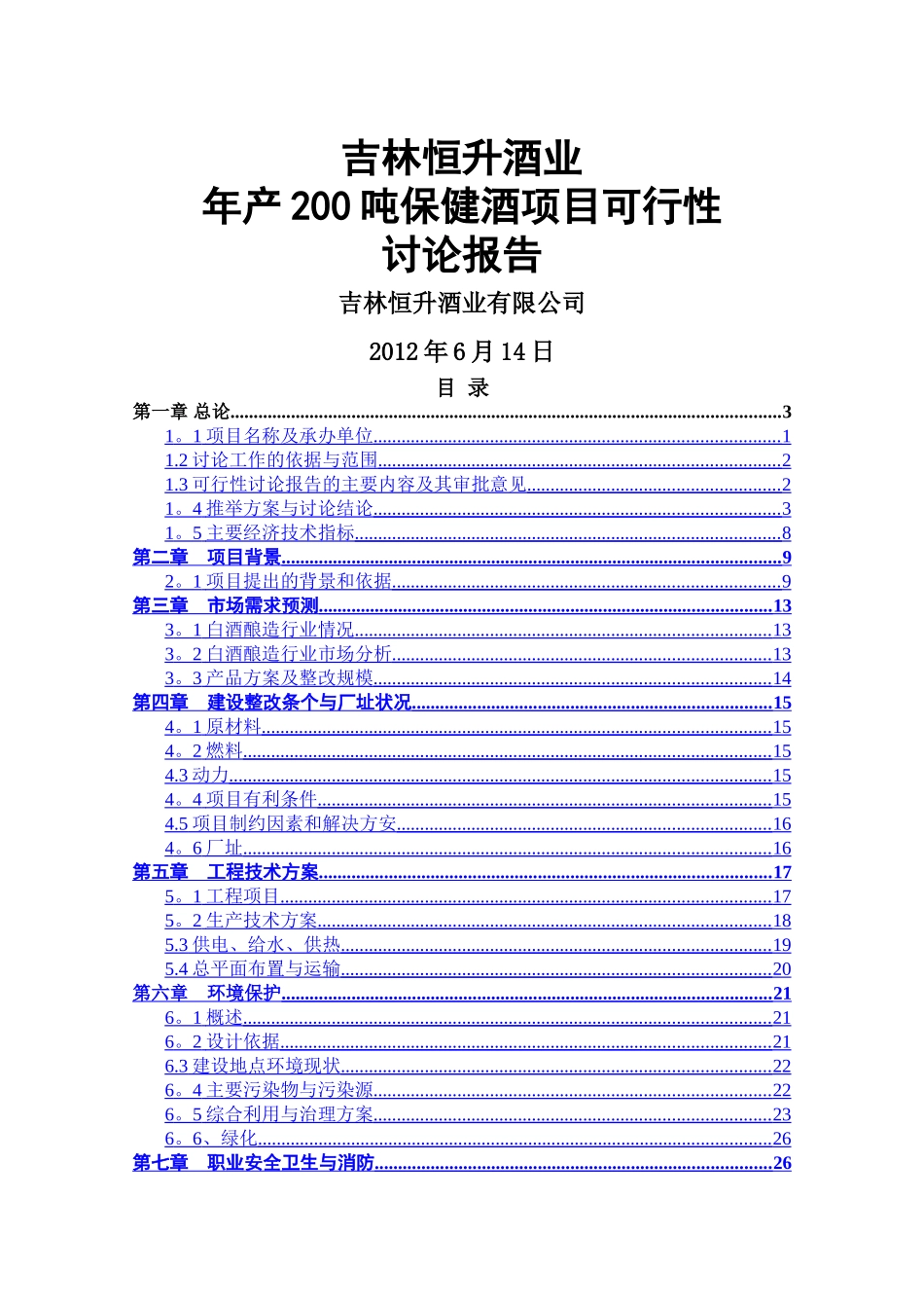 人参酒可行性研究报告_第1页