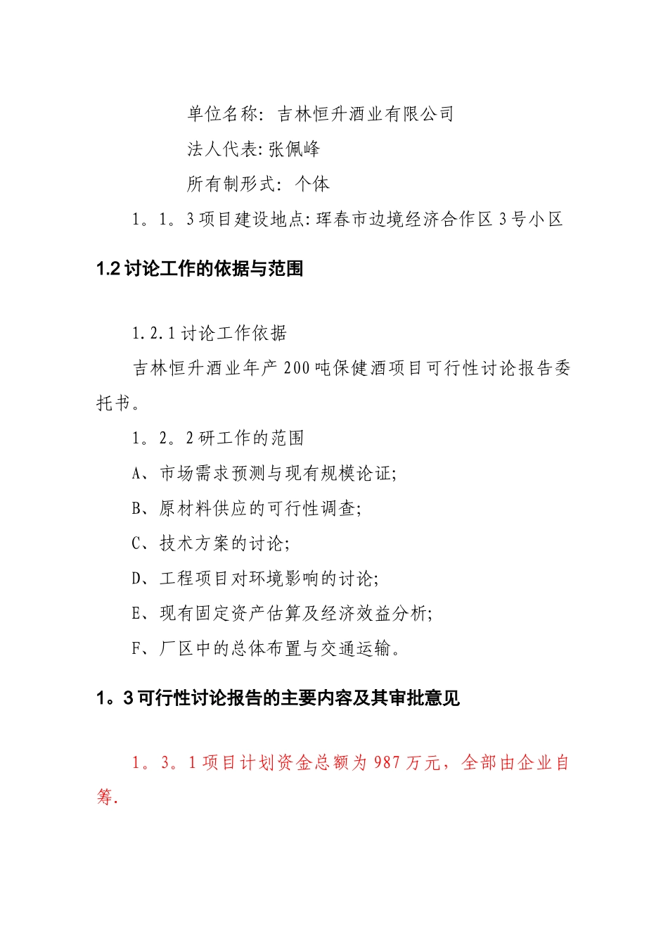 人参酒可行性研究报告_第3页