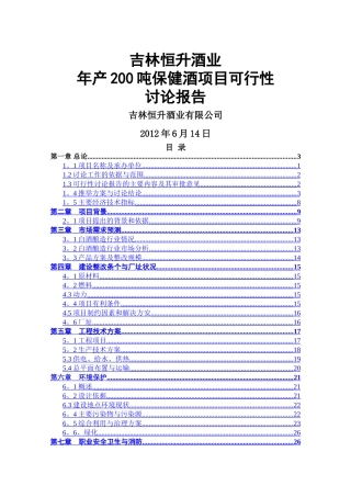 人参酒可行性研究报告