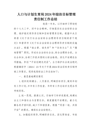 人口与计划生育局综治目标管理责任制工作总结