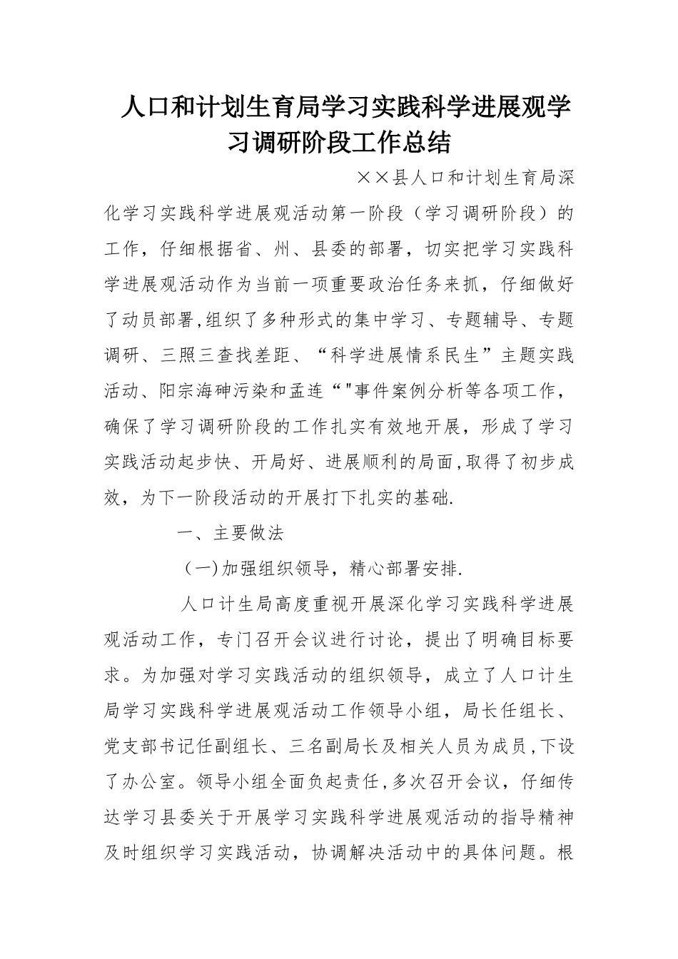 人口和计划生育局学习实践科学发展观学习调研阶段工作总结_第1页