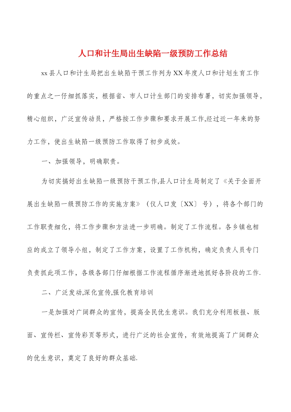 人口和计生局出生缺陷一级预防工作总结_第1页