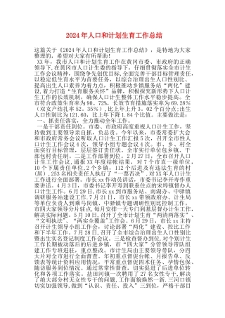 人口和计划生育工作总结