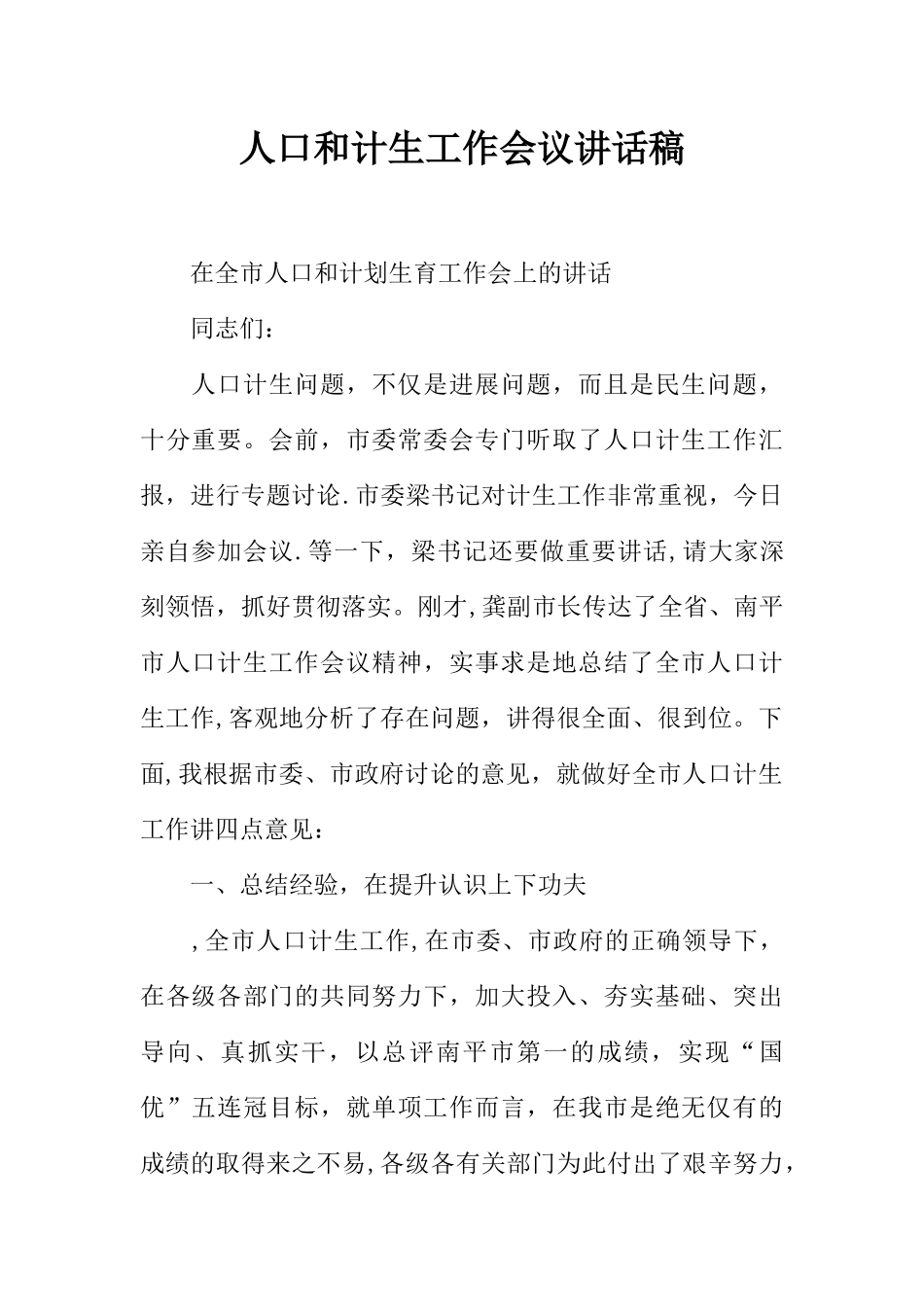 人口和计生工作会议讲话稿_第1页