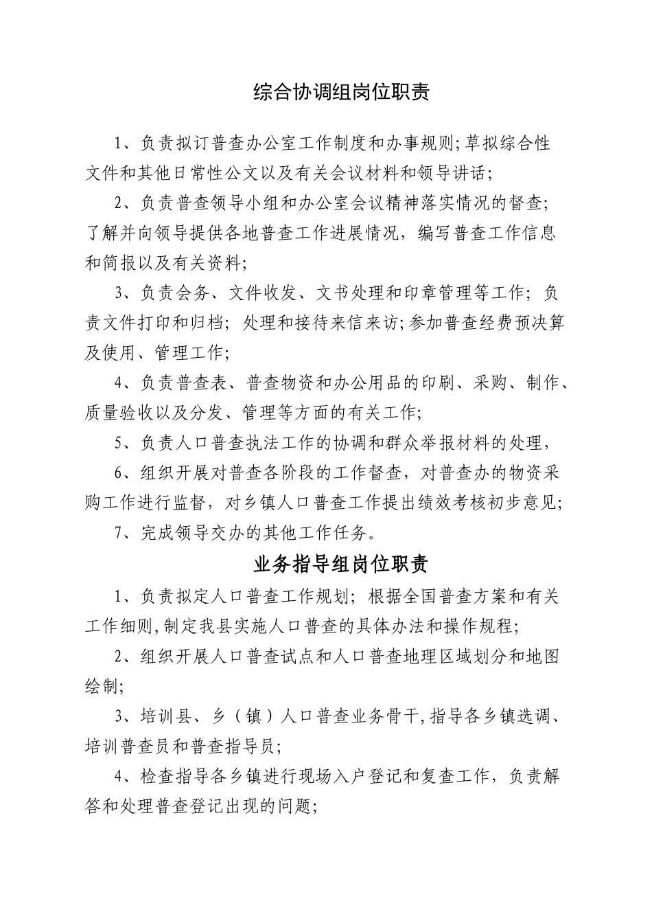 人口普查各组岗位职责_第1页