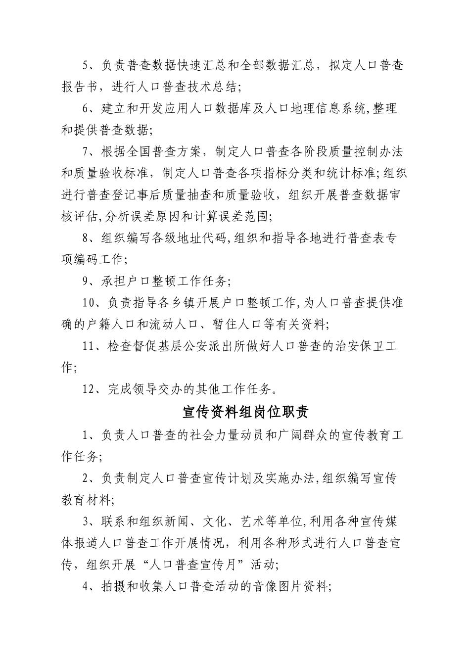 人口普查各组岗位职责_第2页