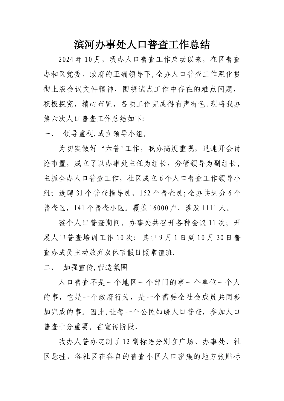 人口普查工作总结_第1页