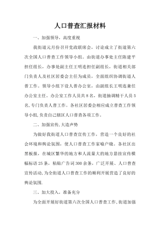 人口普查汇报材料