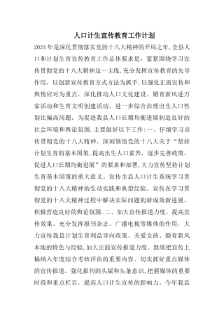 人口计生宣传教育工作计划