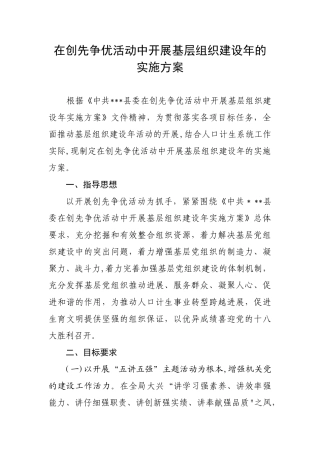 人口计生局在创先争优活动中开展基层组织建设年的实施方案