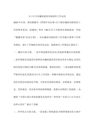 人口计生局廉政建设风险防控工作总结