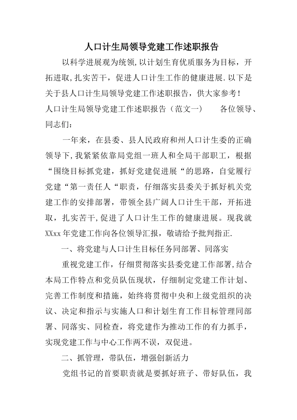 人口计生局领导党建工作述职报告_第1页