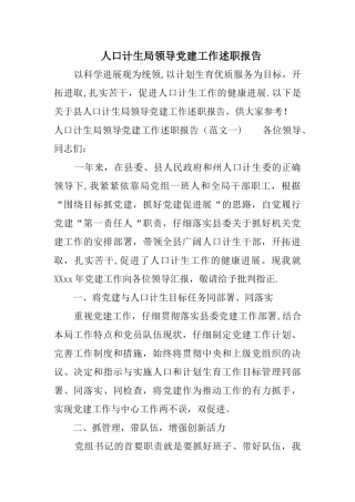 人口计生局领导党建工作述职报告