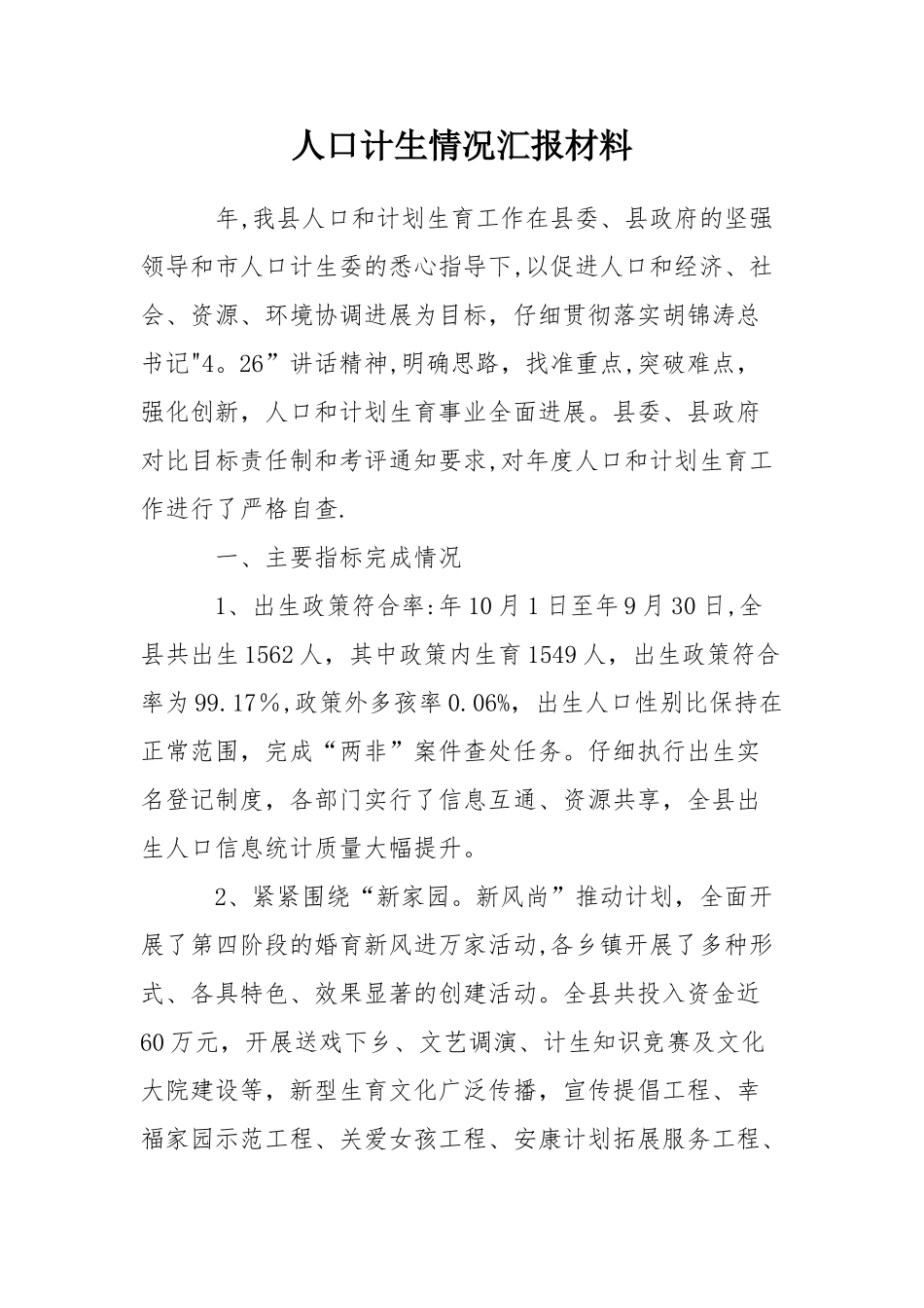 人口计生情况汇报材料_第1页