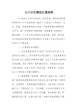 人口计生情况汇报材料