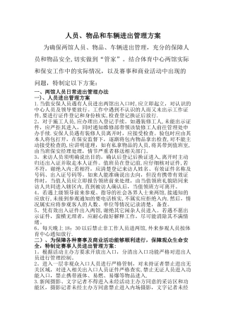 人员、物品和车辆进出管理方案