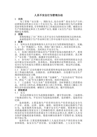 人员不安全行为管理办法