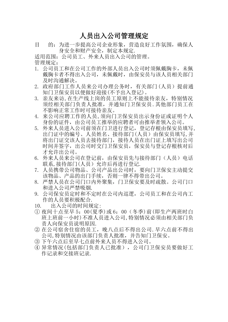 人员出入公司管理规定_第1页