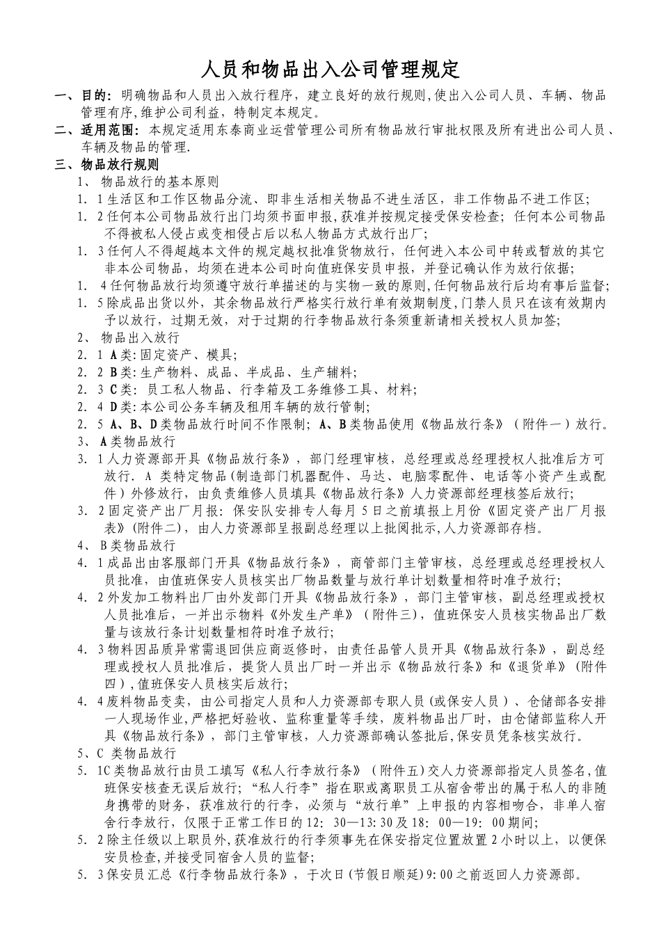 人员和物品出入公司管理规定_第1页